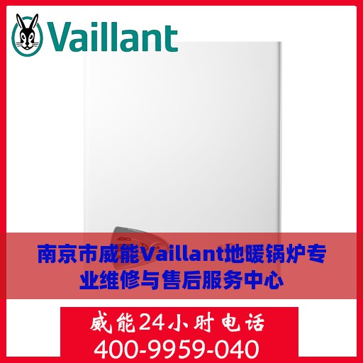 南京市威能Vaillant地暖锅炉专业维修与售后服务中心