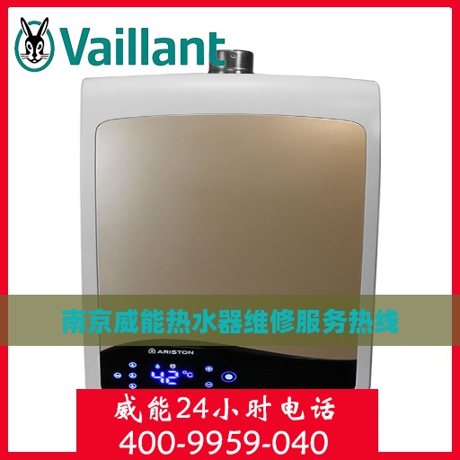 南京威能热水器维修服务热线