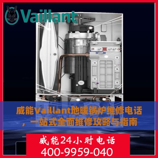 威能Vaillant地暖锅炉维修电话，一站式全面维修攻略与指南