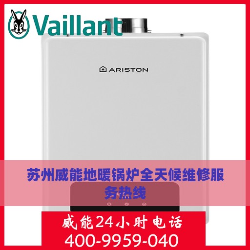 苏州威能地暖锅炉全天候维修服务热线