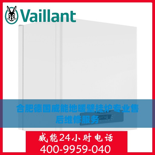 合肥德国威能地暖壁挂炉专业售后维修服务