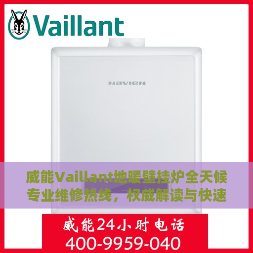 威能Vaillant地暖壁挂炉全天候专业维修热线，权威解读与快速响应