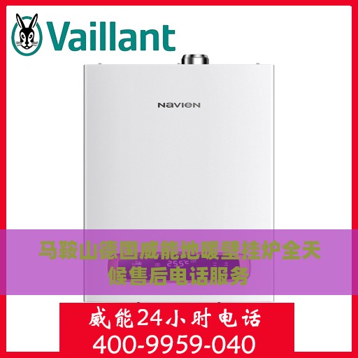 马鞍山德国威能地暖壁挂炉全天候售后电话服务