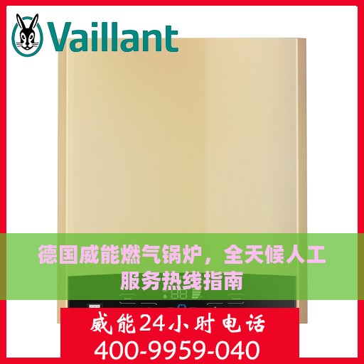 德国威能燃气锅炉，全天候人工服务热线指南