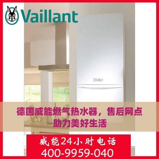 德国威能燃气热水器，售后网点助力美好生活