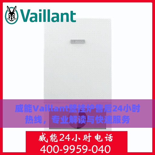 威能Vaillant壁挂炉售后24小时热线，专业解读与快速服务