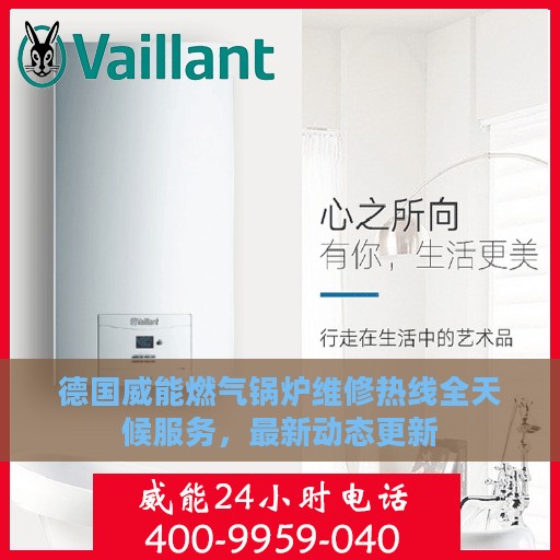德国威能燃气锅炉维修热线全天候服务，最新动态更新