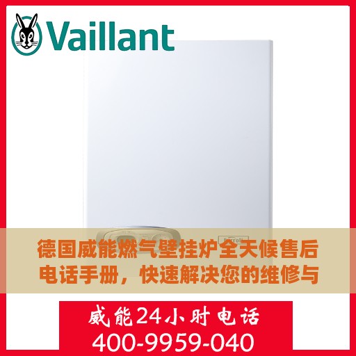 德国威能燃气壁挂炉全天候售后电话手册，快速解决您的维修与服务需求