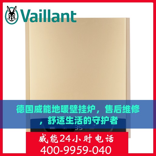 德国威能地暖壁挂炉，售后维修，舒适生活的守护者