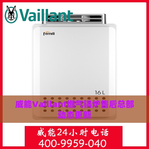 威能Vaillant燃气锅炉售后总部动态更新