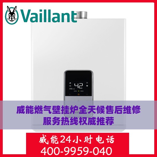 威能燃气壁挂炉全天候售后维修服务热线权威推荐
