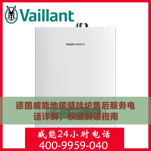 德国威能地暖壁挂炉售后服务电话详解，权威解读指南