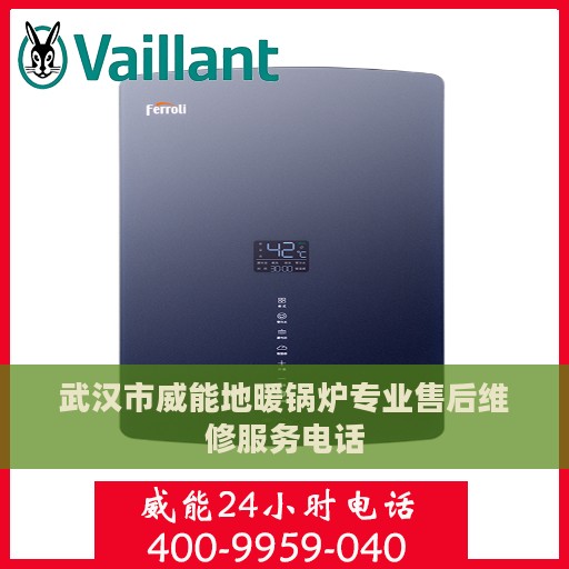 武汉市威能地暖锅炉专业售后维修服务电话