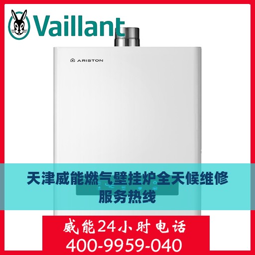 天津威能燃气壁挂炉全天候维修服务热线