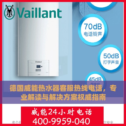 德国威能热水器客服热线电话，专业解读与解决方案权威指南