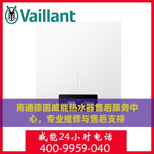 南通德国威能热水器售后服务中心，专业维修与售后支持