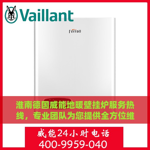 淮南德国威能地暖壁挂炉服务热线，专业团队为您提供全方位维修与支持服务
