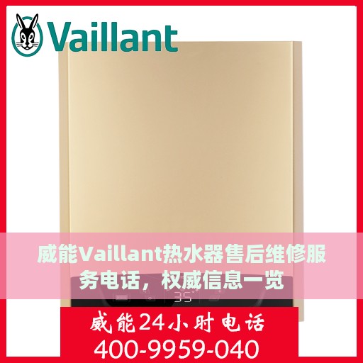 威能Vaillant热水器售后维修服务电话，权威信息一览