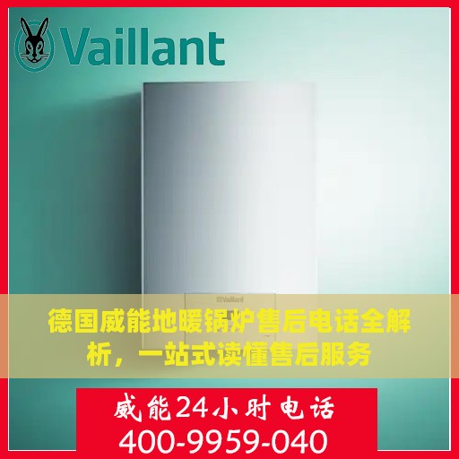 德国威能地暖锅炉售后电话全解析，一站式读懂售后服务