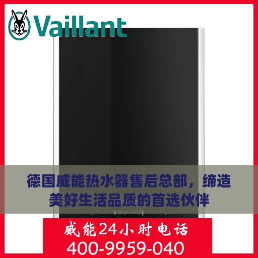 德国威能热水器售后总部，缔造美好生活品质的首选伙伴
