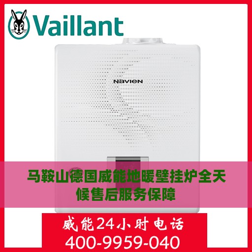 马鞍山德国威能地暖壁挂炉全天候售后服务保障