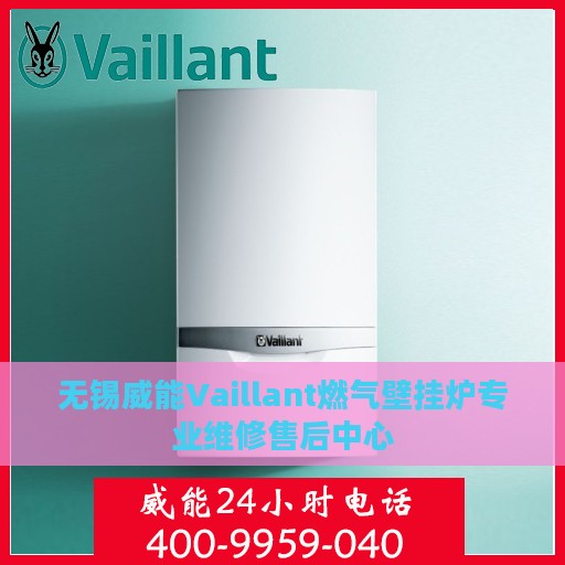 无锡威能Vaillant燃气壁挂炉专业维修售后中心