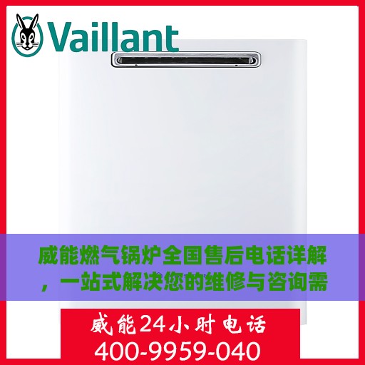 威能燃气锅炉全国售后电话详解，一站式解决您的维修与咨询需求