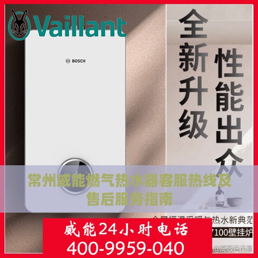 常州威能燃气热水器客服热线及售后服务指南