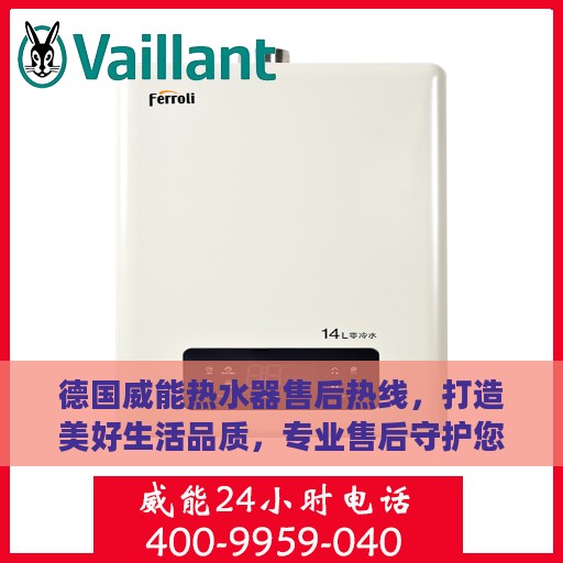 德国威能热水器售后热线，打造美好生活品质，专业售后守护您的温暖之家