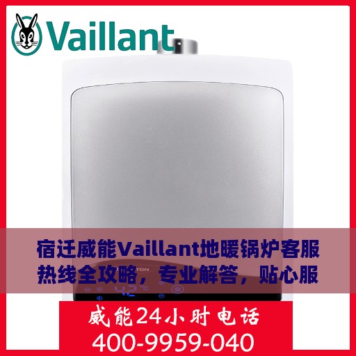 宿迁威能Vaillant地暖锅炉客服热线全攻略，专业解答，贴心服务！