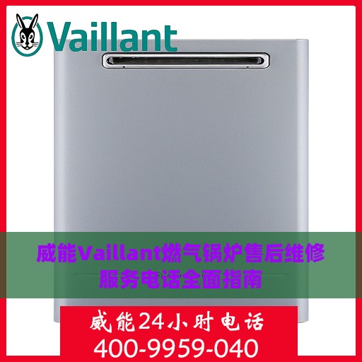 威能Vaillant燃气锅炉售后维修服务电话全面指南