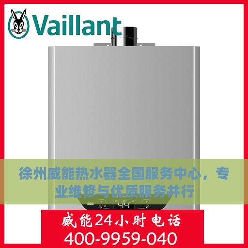 徐州威能热水器全国服务中心，专业维修与优质服务并行