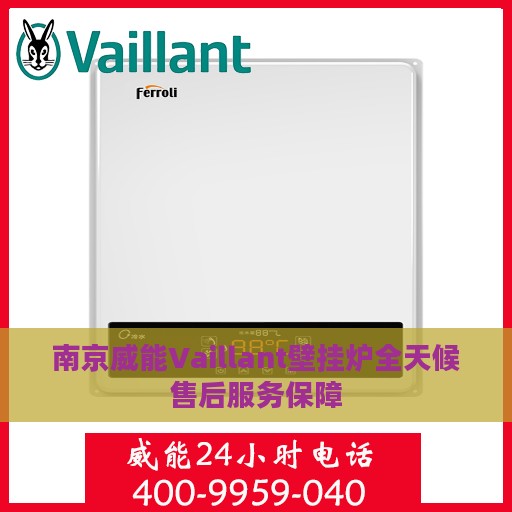 南京威能Vaillant壁挂炉全天候售后服务保障