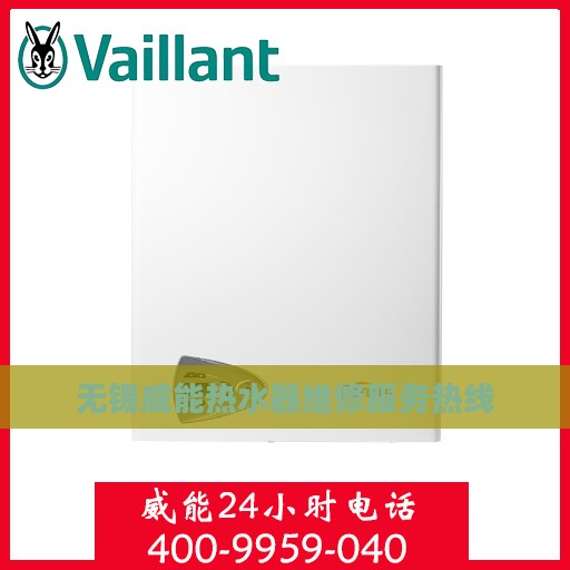 无锡威能热水器维修服务热线