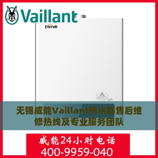 无锡威能Vaillant热水器售后维修热线及专业服务团队