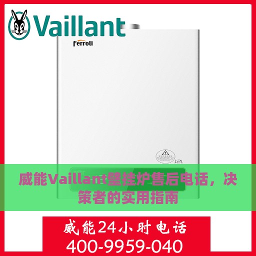 威能Vaillant壁挂炉售后电话，决策者的实用指南