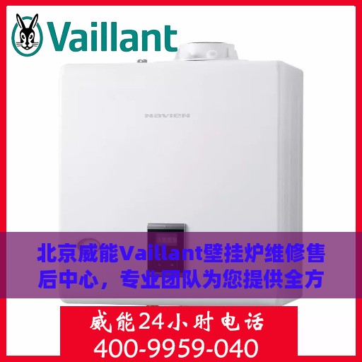 北京威能Vaillant壁挂炉维修售后中心，专业团队为您提供全方位服务