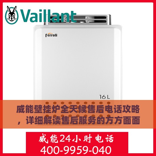 威能壁挂炉全天候售后电话攻略，详细解读售后服务的方方面面