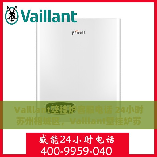 Vaillant壁挂炉客服电话 24小时苏州相城区，Vaillant壁挂炉苏州相城区24小时客户服务热线