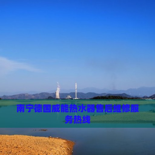 南宁德国威能热水器售后维修服务热线