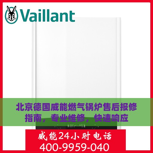 北京德国威能燃气锅炉售后报修指南，专业维修，快速响应