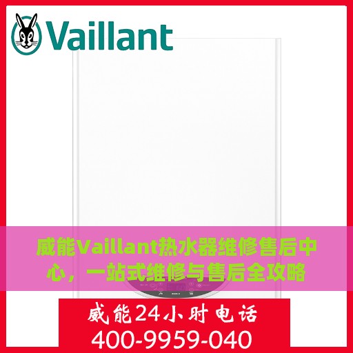 威能Vaillant热水器维修售后中心，一站式维修与售后全攻略