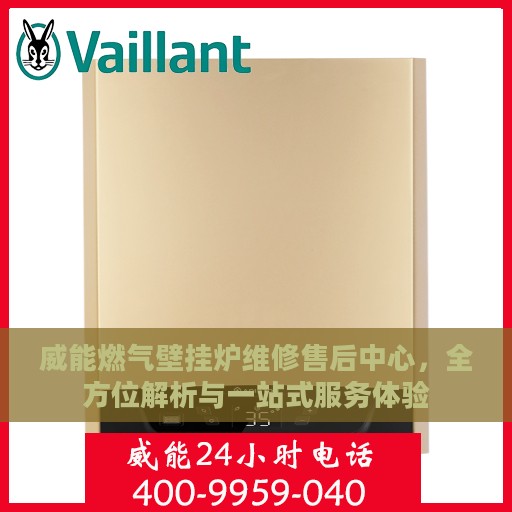 威能燃气壁挂炉维修售后中心，全方位解析与一站式服务体验