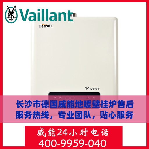 长沙市德国威能地暖壁挂炉售后服务热线，专业团队，贴心服务，为您解答每一个细节问题！