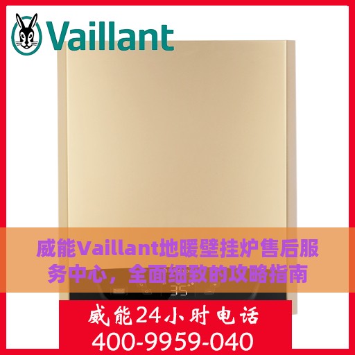 威能Vaillant地暖壁挂炉售后服务中心，全面细致的攻略指南