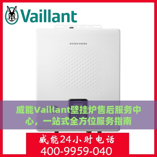 威能Vaillant壁挂炉售后服务中心，一站式全方位服务指南