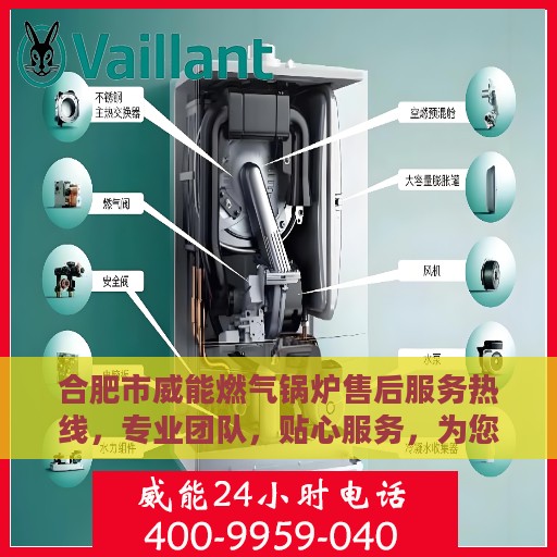 合肥市威能燃气锅炉售后服务热线，专业团队，贴心服务，为您解答一切问题！