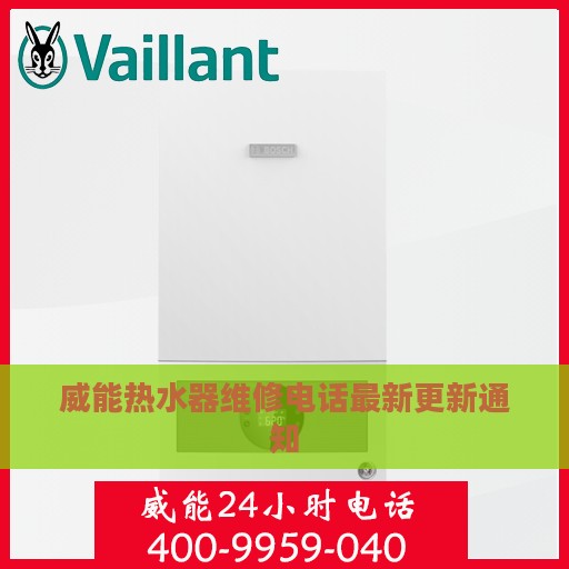 威能热水器维修电话最新更新通知