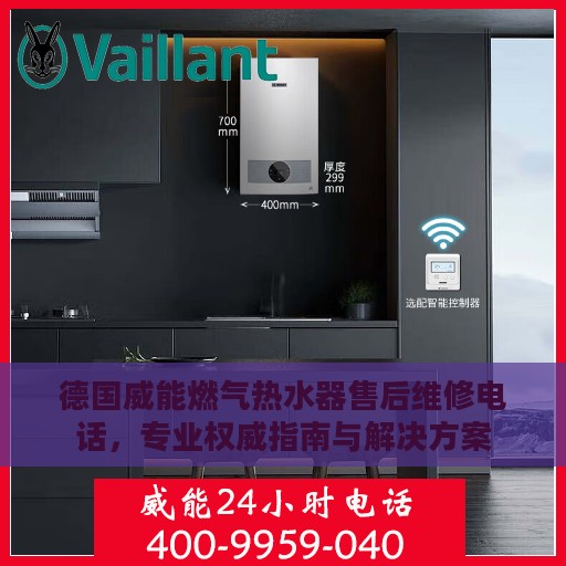德国威能燃气热水器售后维修电话，专业权威指南与解决方案