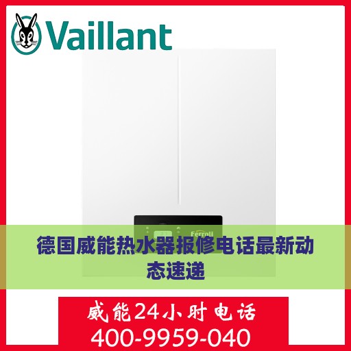 德国威能热水器报修电话最新动态速递